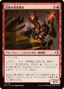 《炎族の金糸紡ぎ/Flamekin Gildweaver》[ECL] 赤C