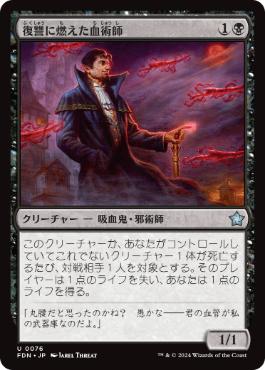 《復讐に燃えた血術師/Vengeful Bloodwitch》[FDN] 黒U