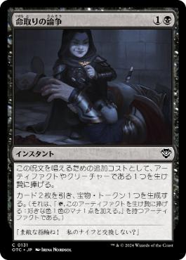 《命取りの論争/Deadly Dispute》[OTC] 黒C