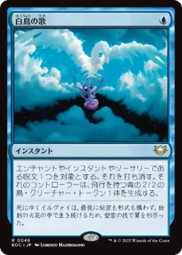《白鳥の歌/Swan Song》[EOC] 青R