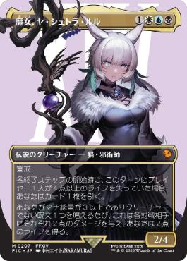 ■ボーダーレス■《魔女、ヤ・シュトラ・ルル/Y'shtola, Night's Blessed》[FIC] 金R