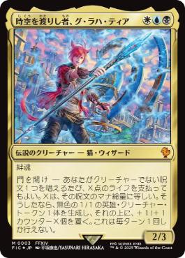 《時空を渡りし者、グ・ラハ・ティア/G'raha Tia, Scion Reborn》[FIC] 金R