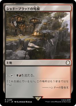 《シャドーブラッドの尾根/Shadowblood Ridge》[PIP] 土地R