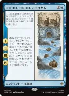 《コロコロ、コロコロ、ころげたる/Roll-Roll-Roll-Roll》[HOB] 青R