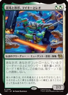 《混沌と秩序、マイキーとレオ/Mikey & Leo, Chaos & Order》[TMT] 金R