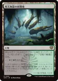《死天狗茸の林間地/Deathcap Glade》[SOS] 土地R