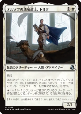 オルゾフの法魔道士、トミク/Tomik, Orzhov Lawmage（日本語版）