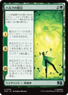 《ハルクの原点/Origin of the Hulk》[MSC] 緑U