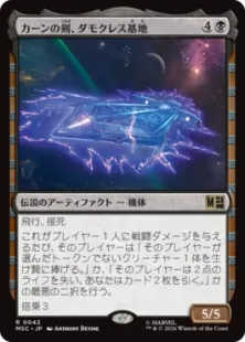 《カーンの剣、ダモクレス基地/Damocles Base, Sword of Kang》[MSC] 黒R