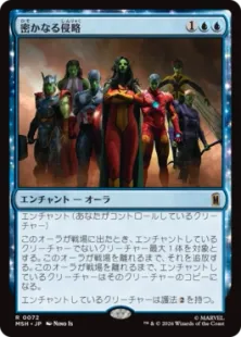 《密かなる侵略/Secret Invasion》[MSH] 青R