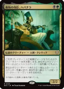 《毒物の侍臣、ハパチラ/Hapatra, Vizier of Poisons》[ECC] 金R