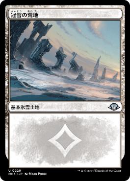 《冠雪の荒地/Snow-Covered Wastes》[MH3] 土地U
