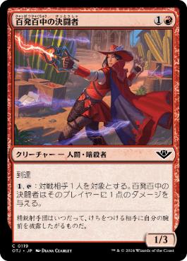 《百発百中の決闘者/Deadeye Duelist》[OTJ] 赤C