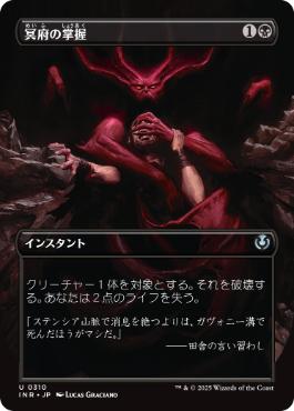 ■ボーダーレス■《冥府の掌握/Infernal Grasp》[INR] 黒U