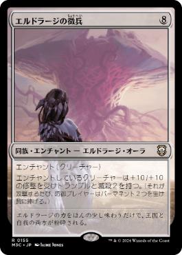 《エルドラージの徴兵/Eldrazi Conscription》[M3C] 無R