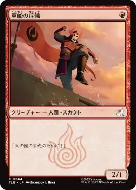 《軍船の斥候/Warship Scout》[TLE] 赤C