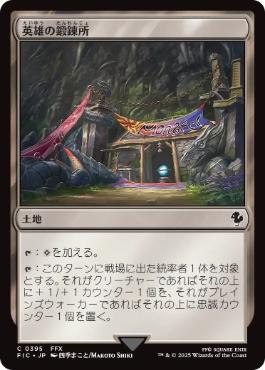 《英雄の鍛錬所/Forge of Heroes》[FIC] 土地C