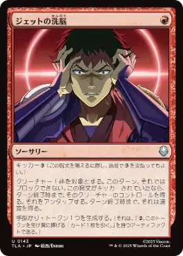 《ジェットの洗脳/Jet's Brainwashing》[TLA] 赤U