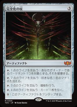 《完全化の杖/Staff of Compleation》[TDC] 茶R