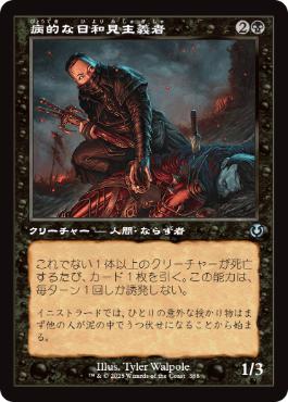 ■旧枠■《病的な日和見主義者/Morbid Opportunist》[INR] 黒U