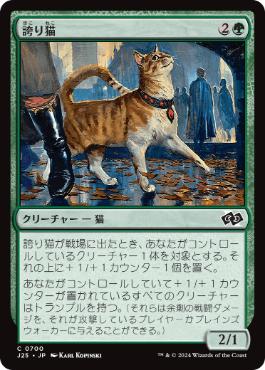《誇り猫/Pridemalkin》[J25] 緑C