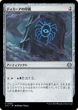 《ディミーアの印鑑/Dimir Signet》[LCC] 茶U