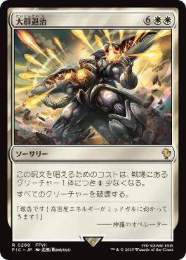 《大群退治/Vanquish the Horde》[FIC] 白R