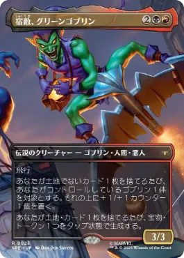 ■ボーダーレス■《宿敵、グリーンゴブリン/Green Goblin, Nemesis》[SPE] 金R