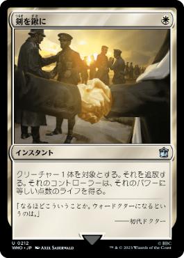 《剣を鍬に/Swords to Plowshares》[WHO] 白U