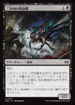 《三角州の吸血蝿/Delta Bloodflies》[TDM] 黒C