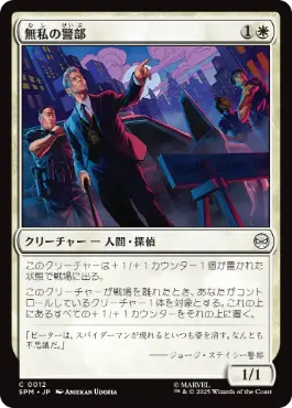 《無私の警部/Selfless Police Captain》[SPM] 白C