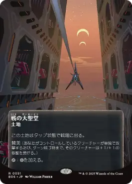 (051)■ボーダーレス■《戦の大聖堂/Cathedral of War》[EOS] 土地R