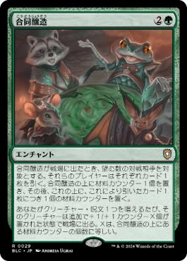 《合同醸造/Communal Brewing》[BLC] 緑R
