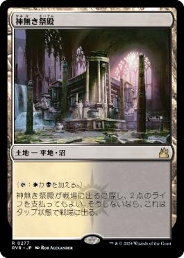 《神無き祭殿/Godless Shrine》[RVR] 土地R