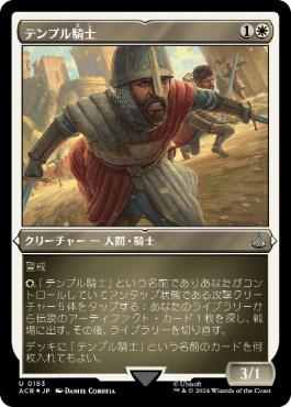 《テンプル騎士/Templar Knight》[ACR-BF] 白U