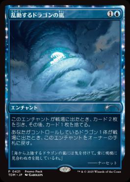 《乱動するドラゴンの嵐/Roiling Dragonstorm》(プロモパック)[TDM-P] 青U