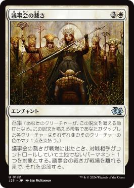 《議事会の裁き/Conclave Tribunal》[J25] 白U