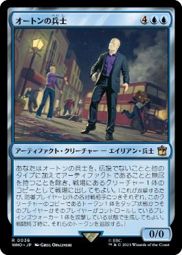 《オートンの兵士/Auton Soldier》[WHO] 青R