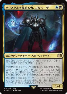 《クリスタルを集める者、ゴルベーザ/Golbez, Crystal Collector》[FIN] 金R