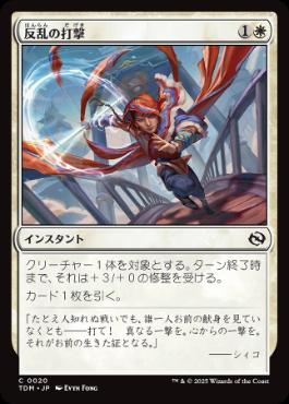 《反乱の打撃/Rebellious Strike》[TDM] 白C