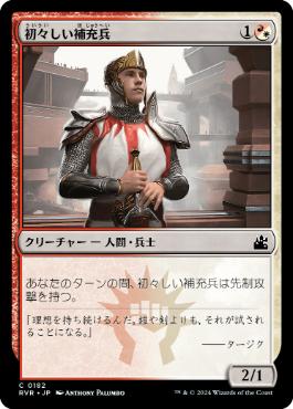 《初々しい補充兵/Fresh-Faced Recruit》[RVR] 金C