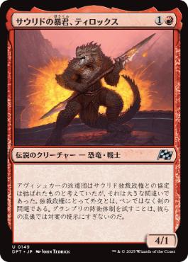 《サウリドの暴君、ティロックス/Tyrox, Saurid Tyrant》[DFT] 赤U