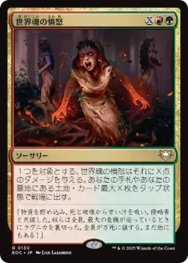 《世界魂の憤怒/Worldsoul's Rage》[EOC] 金R