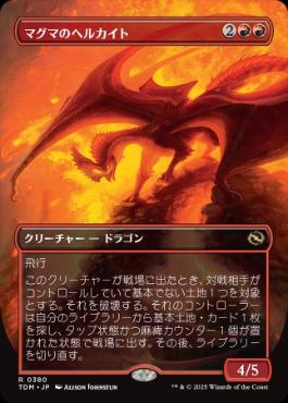 ■ボーダーレス■《マグマのヘルカイト/Magmatic Hellkite》 [TDM-BF] 赤R