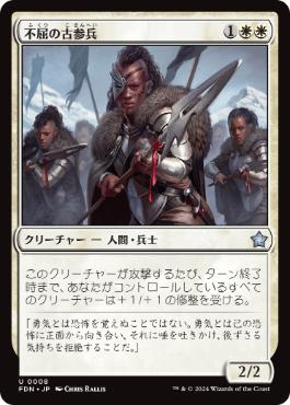 《不屈の古参兵/Dauntless Veteran》[FDN] 白U