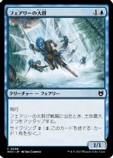 《フェアリーの大群/Cloud of Faeries》[WOC] 青C