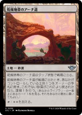 《乾燥地帯のアーチ道/Arid Archway》[OTJ] 土地U