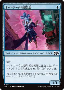 《ネットワークの攪乱者/Network Disruptor》[J25] 青C