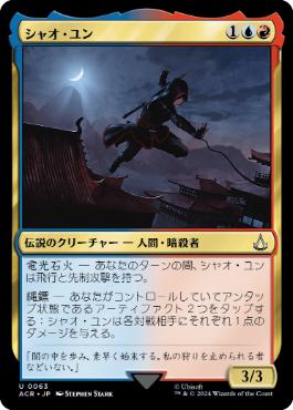 《シャオ・ユン/Shao Jun》[ACR] 金
