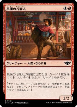 《具眼の行商人/Discerning Peddler》[OTJ] 赤C